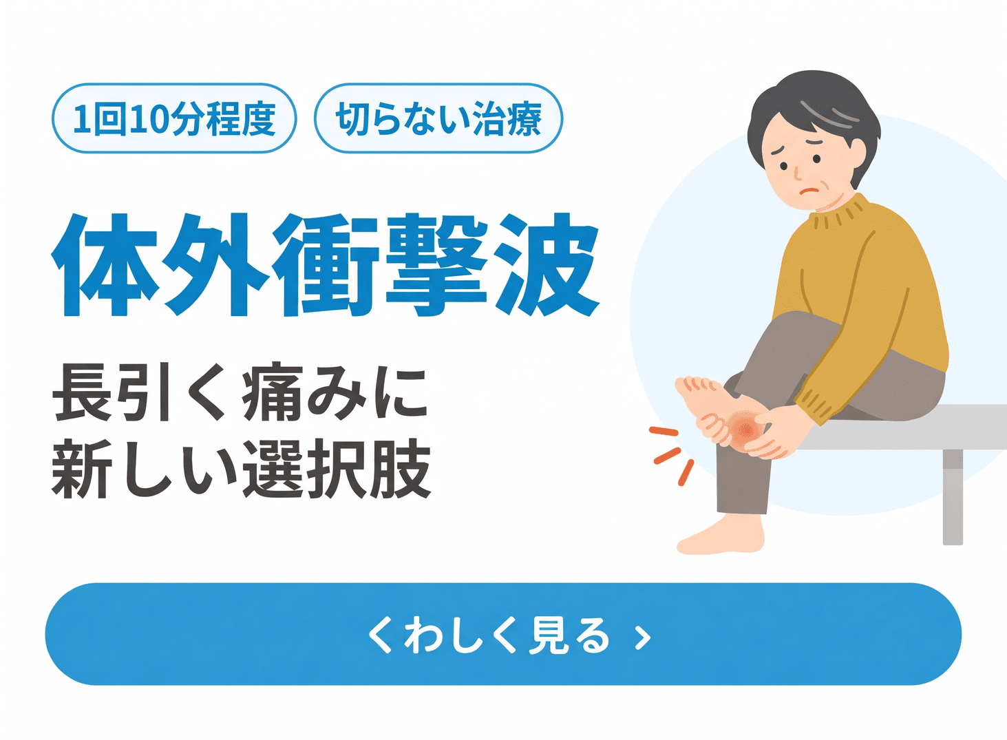体外衝撃波治療